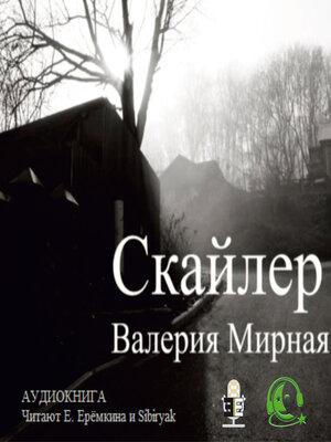 cover image of Скайлер